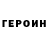 Героин герыч Ivan Dobrikov